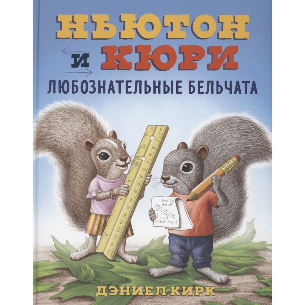 

Карьера Пресс Ньютон и Кори. Любознательные бельчата., Ньютон и Кори. Любознательные бельчата. 2023 год, Д. Кирк