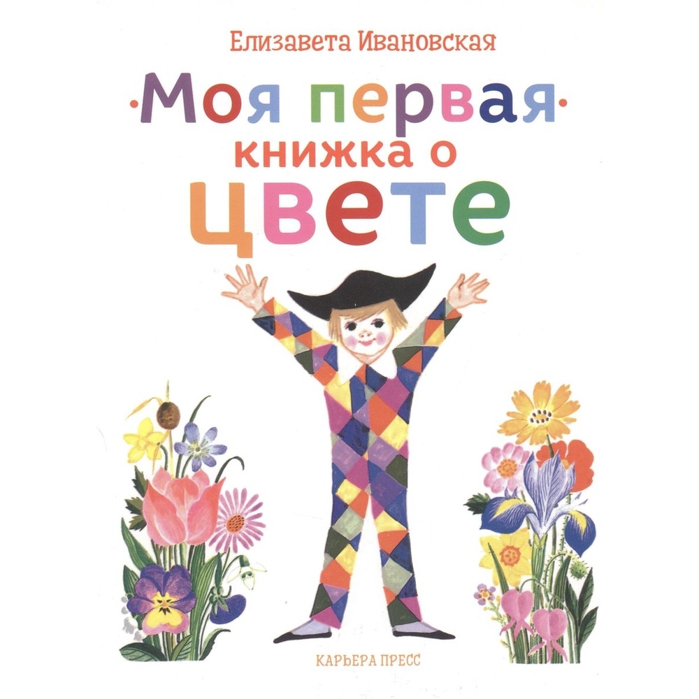 

Карьера Пресс Моя первая книжка о цвете., Моя первая книжка о цвете. 2019 год, Е. Ивановская