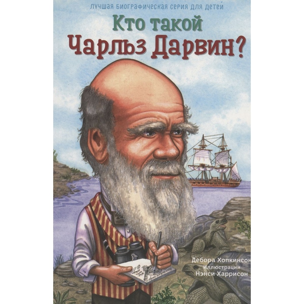 

Карьера Пресс Кто такой Чарльз Дарвин, Кто такой Чарльз Дарвин 2016 год, Д. Хопкинсон