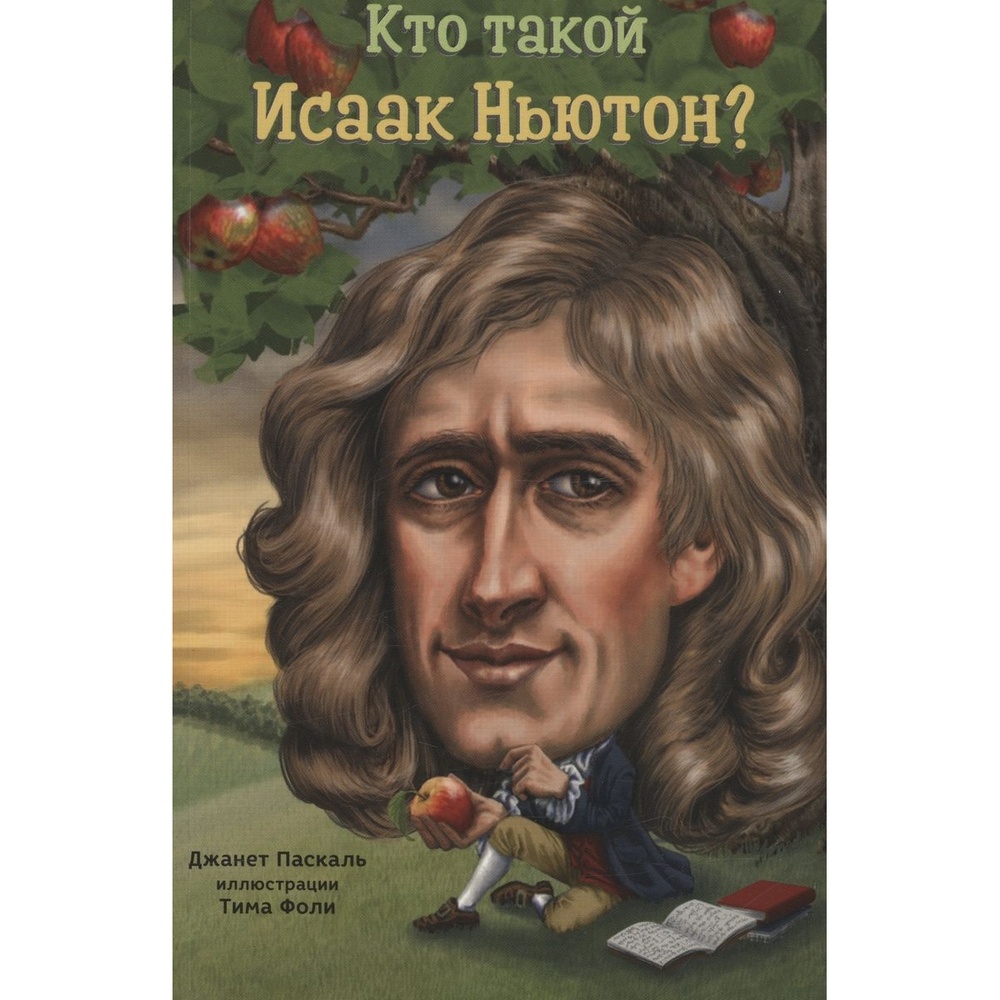 

Карьера Пресс Кто такой Исаак Ньютон, Кто такой Исаак Ньютон 2016 год, Дж. Паскаль