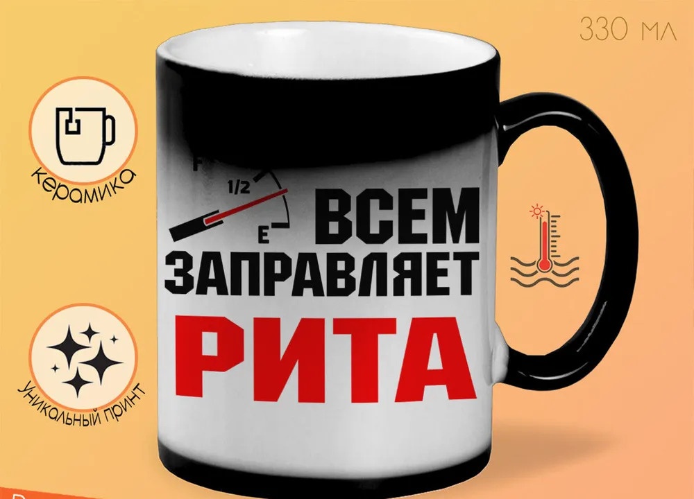 

Кружка CoolPodarok Кружка именная Всем заправляет Рита