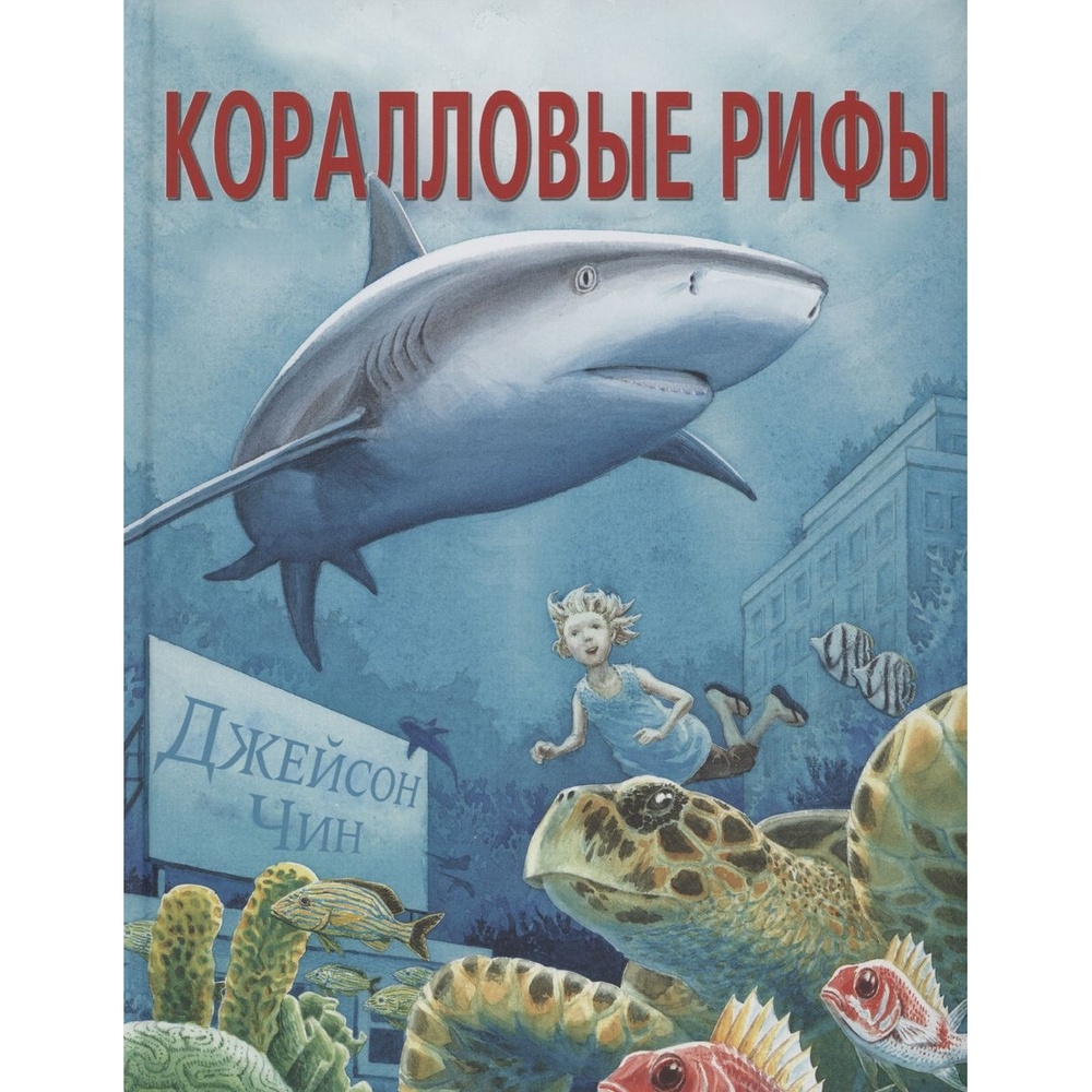 

Карьера Пресс Коралловые рифы., Коралловые рифы. 2019 год, Д. Чин
