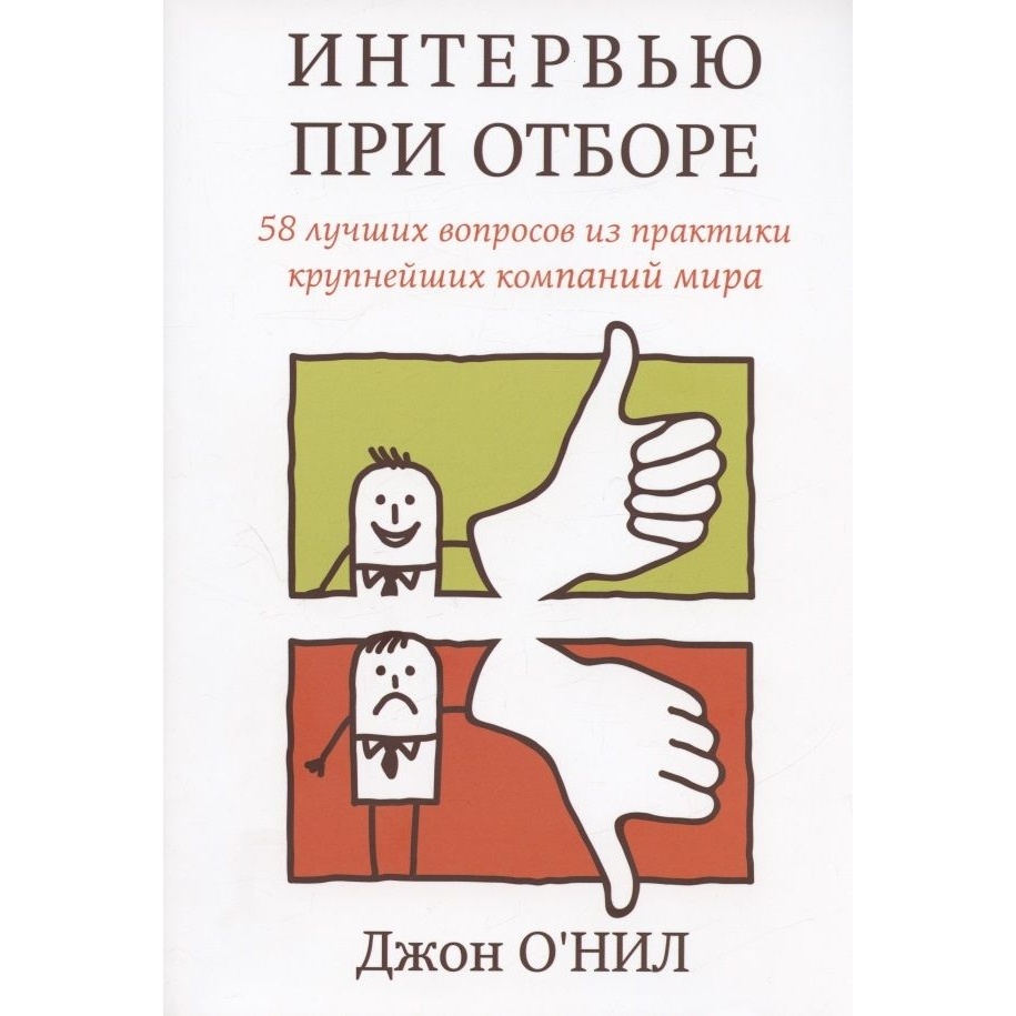 

Карьера Пресс Интервью при отборе., Интервью при отборе. 2012 год, О'Нил Дж.