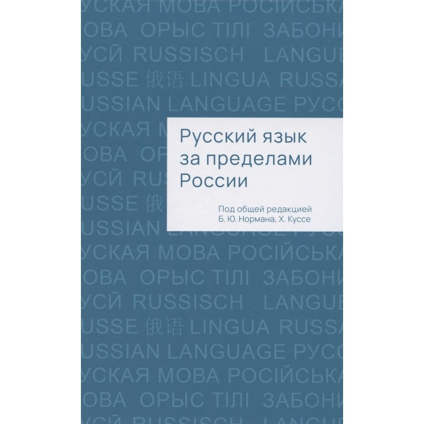 

Кабинетный ученый Русский язык за пределами России., Русский язык за пределами России. 2020 год, Норман