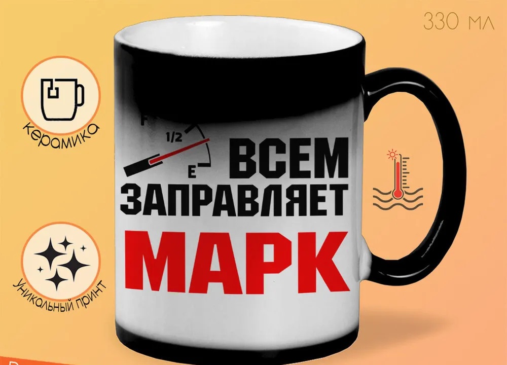

Кружка CoolPodarok Кружка именная Всем заправляет Марк