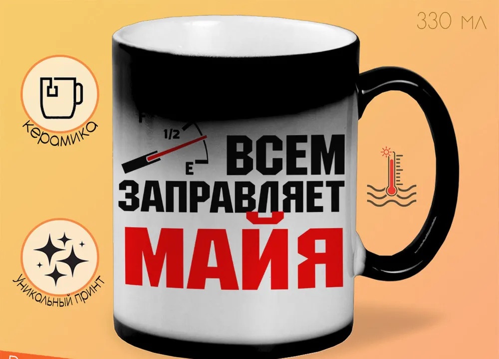 

Кружка CoolPodarok Кружка именная Всем заправляет Майя