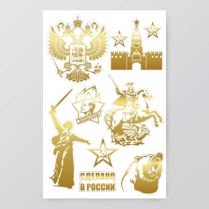 

Наклейки (стикеры) "Патриотические" 10х15 см, цвет золото, 5-314