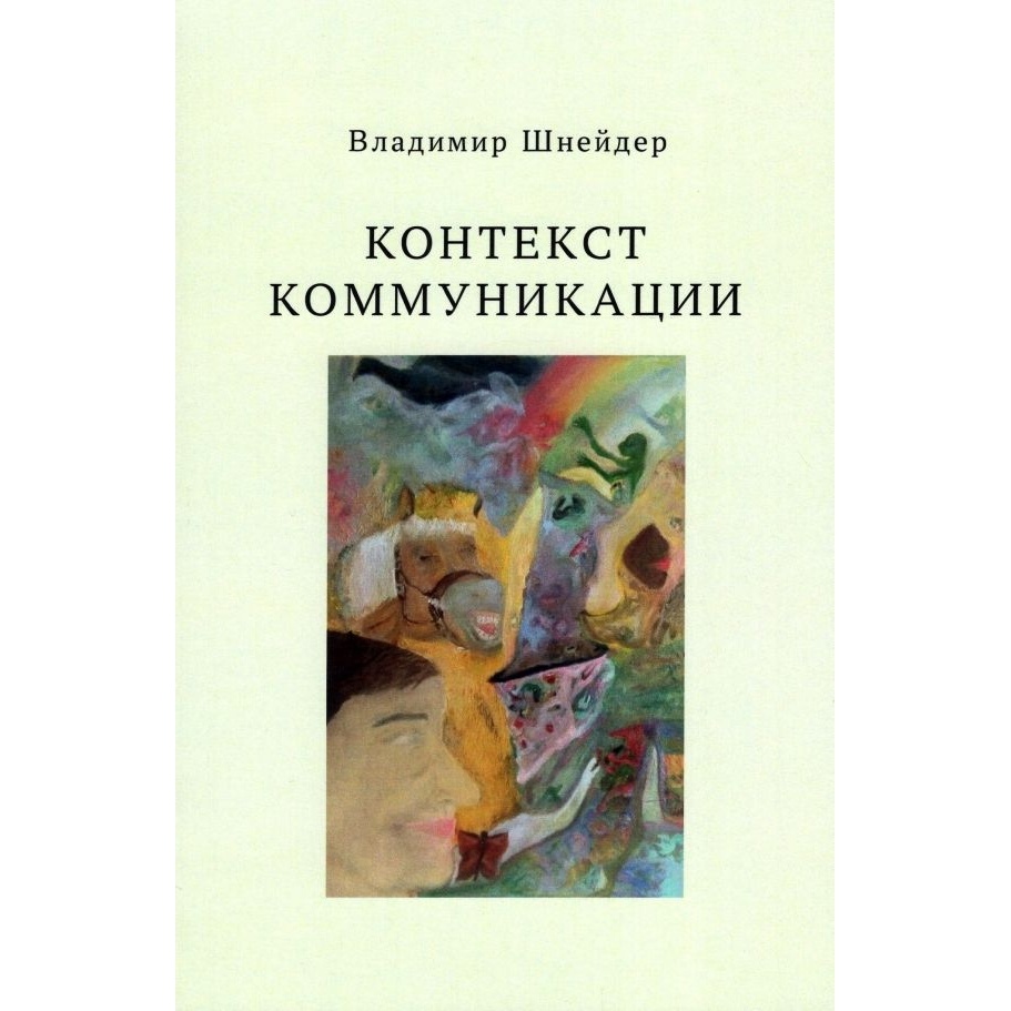 

Кабинетный ученый Контекст коммуникации., Контекст коммуникации. 2022 год, Шнайдер В.