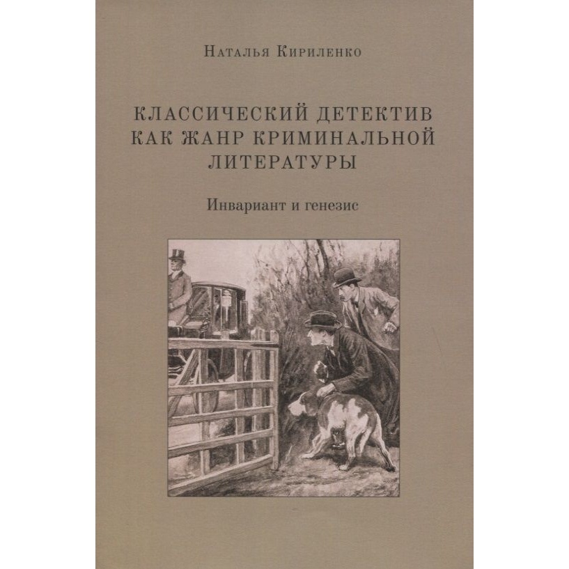 

Кабинетный ученый Классический детектив как жанр криминальной литературы, инвариант…, Классический детектив как жанр криминальной литературы, инвариант и генезис. 2020 год, Кириленко Н.