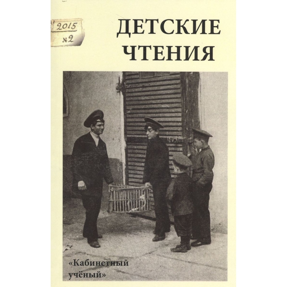 

Кабинетный ученый Детские чтения. Выпуск 8., Детские чтения. Выпуск 8. 2015 год