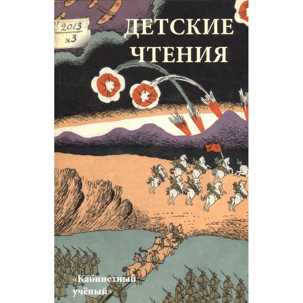 

Кабинетный ученый Детские чтения. Выпуск 3., Детские чтения. Выпуск 3. 2013 год