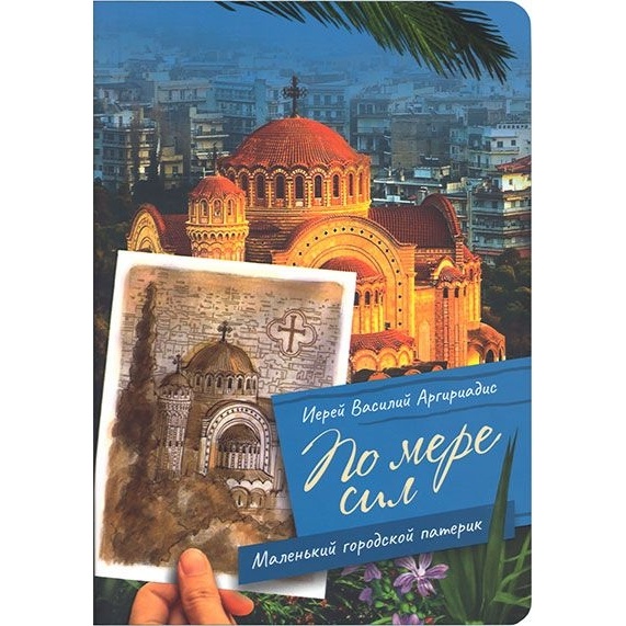 

Издательство Сретенского монастыря По мере сил. Маленький городской патерик., По мере сил. Маленький городской патерик. 2022 год, Аргириадис В.