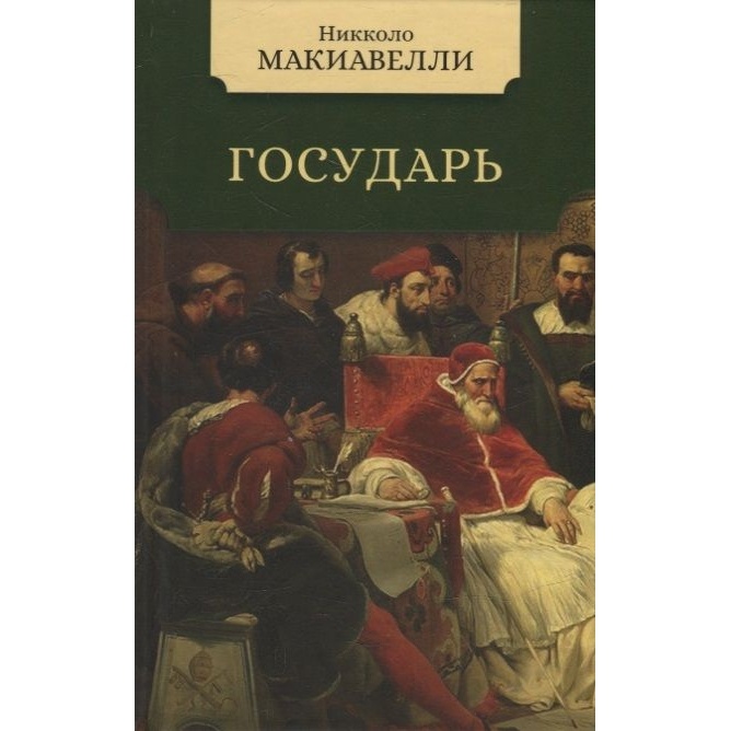 

Мартин Государь., Государь. 2022 год, Макиавелли Н.