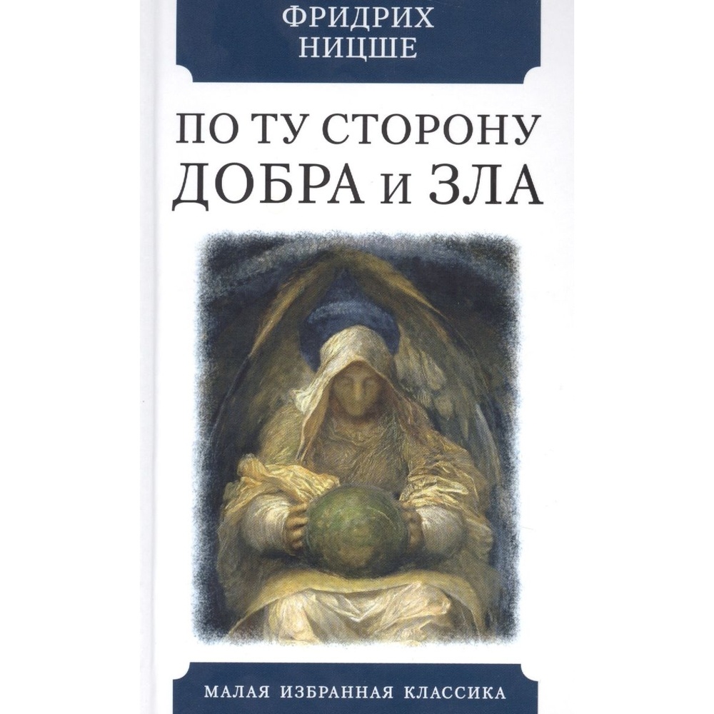 

Мартин По ту сторону добра и зла., По ту сторону добра и зла. 2022 год, Ницше Ф.