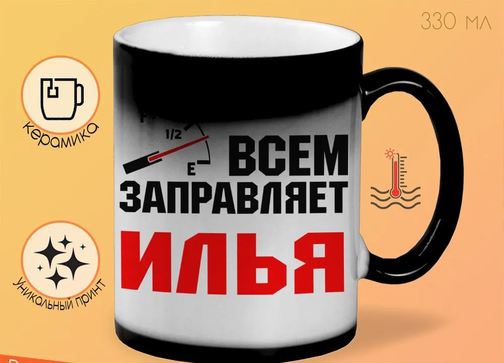 

Кружка CoolPodarok Кружка именная Всем заправляет Илья