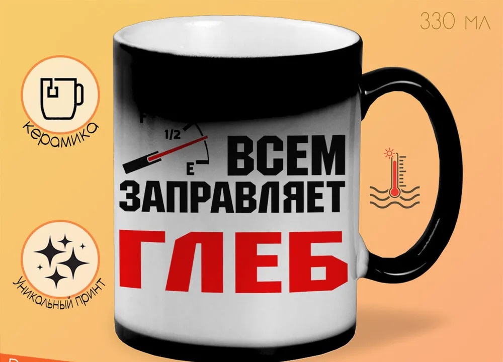 

Кружка CoolPodarok Кружка именная Всем заправляет Глеб
