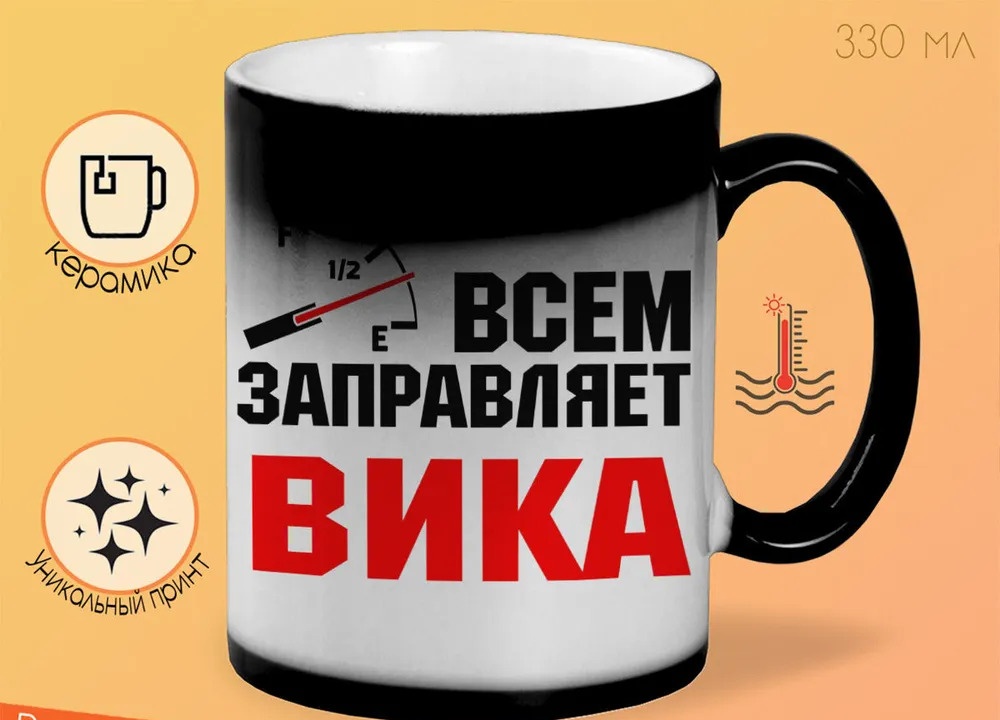 

Кружка CoolPodarok Кружка именная Всем заправляет Вика