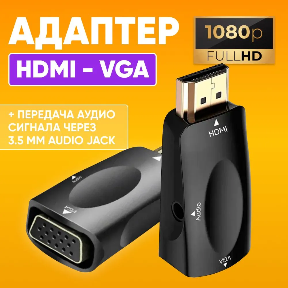 Переходник ABS HDMI - VGA черный 449₽