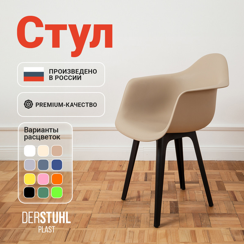 

Стул-кресло DERSTUHL 330 Plast Eames, Темно-бежевый, 330 Plast Eames