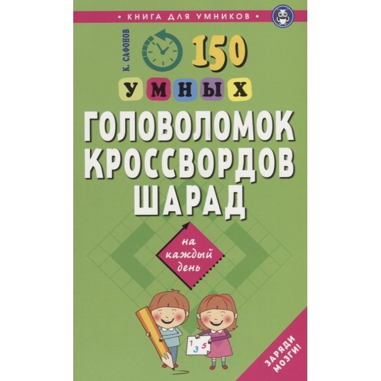 

Мартин 150 умных головоломок, кроссвордов, шарад на каждый день., 150 умных головоломок, кроссвордов, шарад на каждый день. 2020 год, Сафонов К.