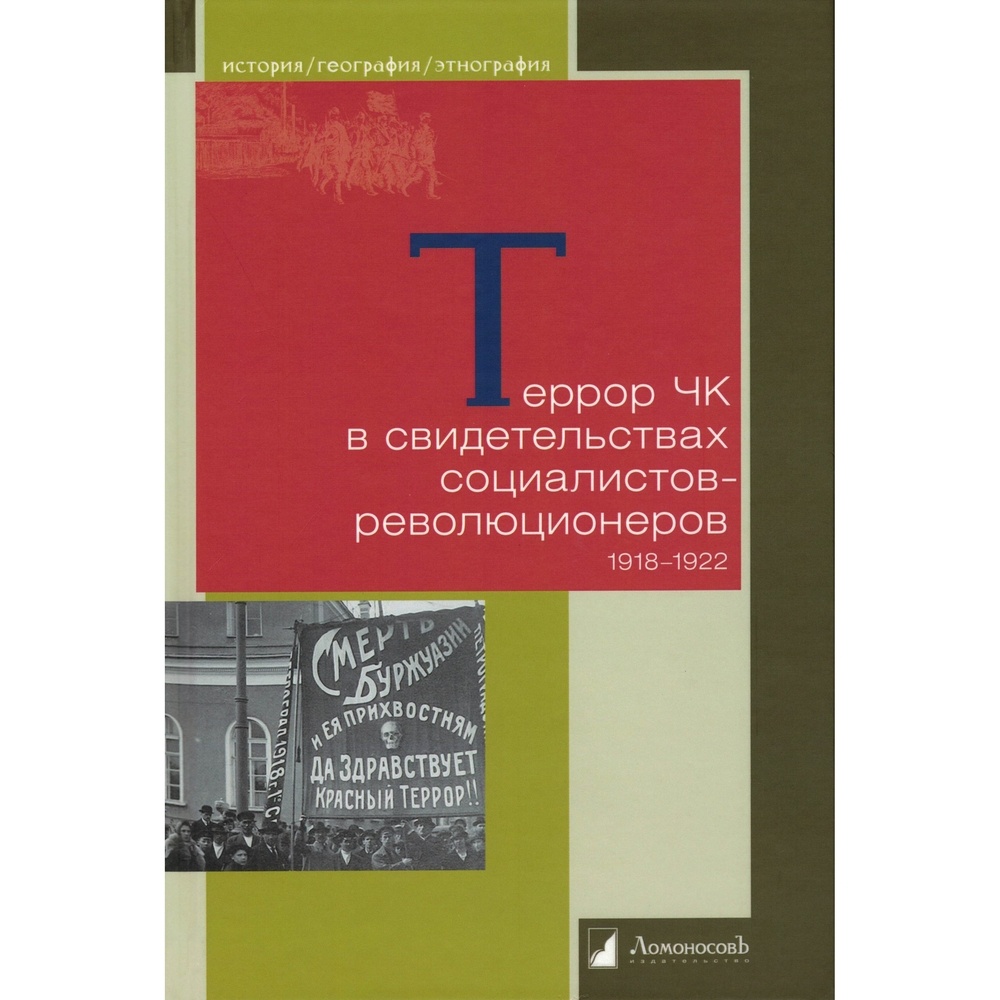 

Ломоносовъ Террор ЧК в свидетельствах социалистов-революционеров 1918-1922., Террор ЧК в свидетельствах социалистов-революционеров 1918-1922. 2022 год, В. Н. Чернов