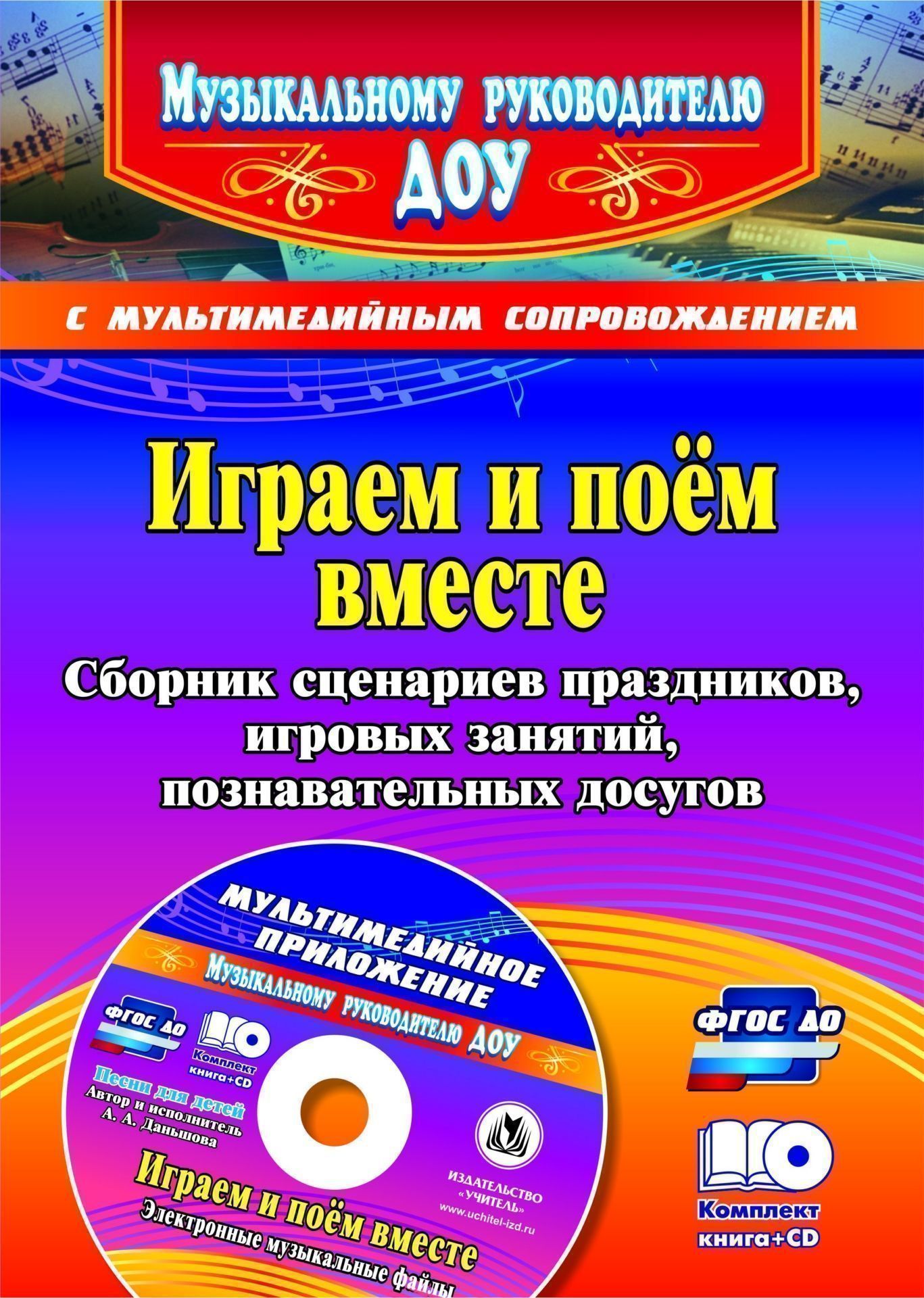 

Даньшова, кн+Cd, Играем и поём Вместе, Сборник Сценариев праздников, Игровых Занятий До