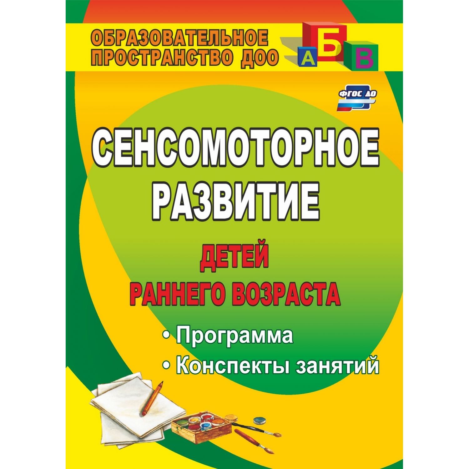 

Высокова, Сенсомоторное развитие Детей Раннего Возраста, планирование, конспекты Занят...