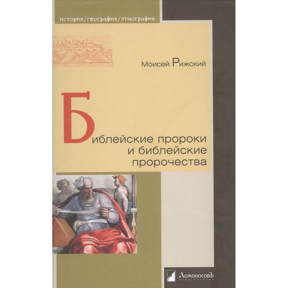 

Ломоносовъ Библейские пророки и библейские пророчества., Библейские пророки и библейские пророчества. 2023 год, Рижский М.