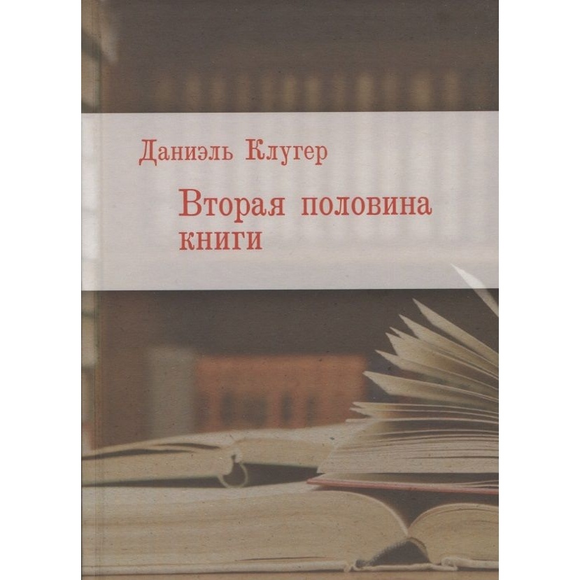 

Ломоносовъ Вторая половина книги., Вторая половина книги. 2022 год, Клугер Д.
