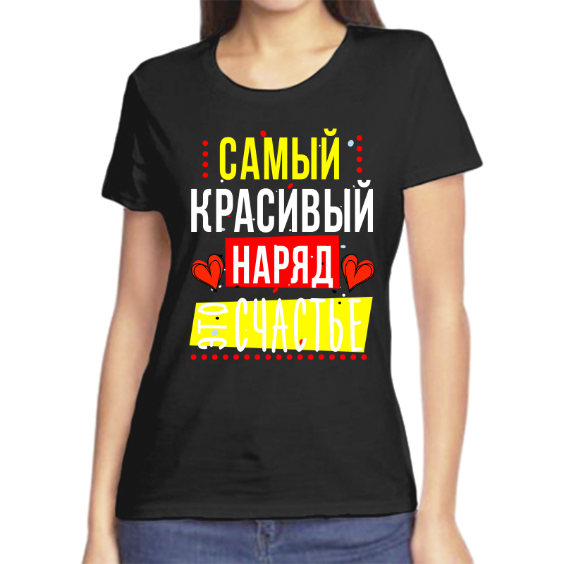 

Футболка женская черная 50 р-р самый красивый наряд это счастье, Черный, fzh_samyy_krasivyy_naryad_eto_schaste