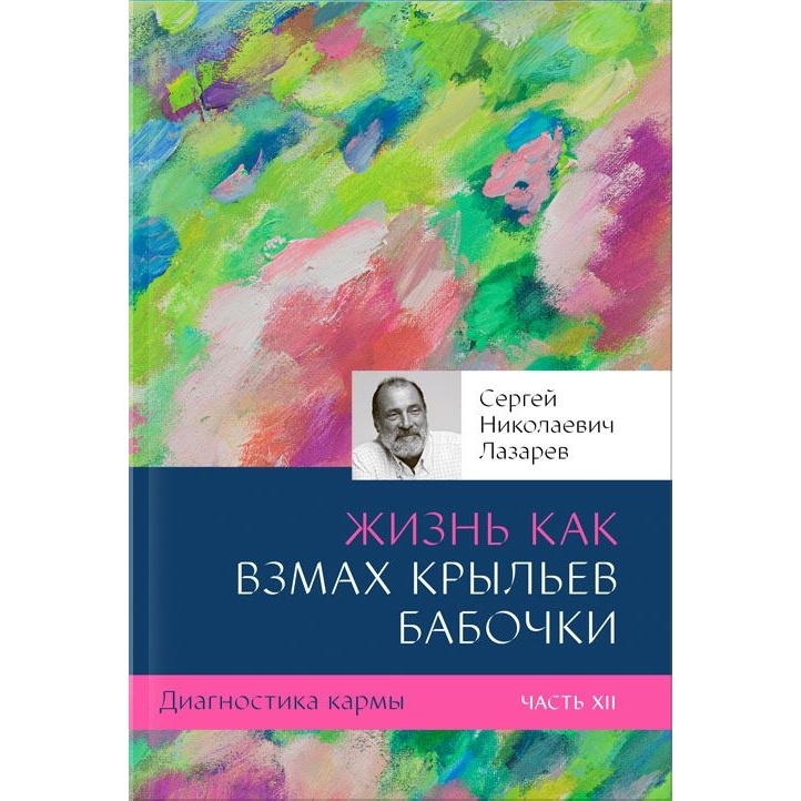 

Издательство Лазарев Диагностика кармы. Книга 12. Жизнь, как взмах крыльев бабочки…, Диагностика кармы. Книга 12. Жизнь, как взмах крыльев бабочки. Издание 3. 2023 год, Лазарев С.