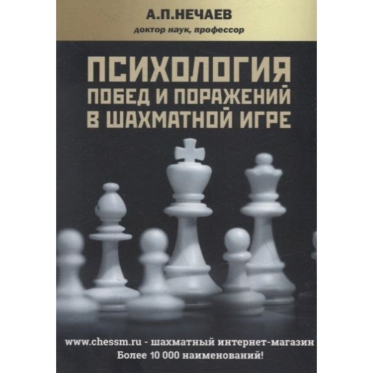 

Русский шахматный дом Психология побед и поражений в шахматной игре., Психология побед и поражений в шахматной игре. 2022 год, А. Нечаев