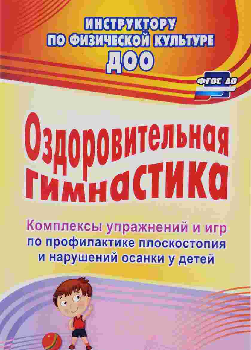 Подготовка к школе  СберМегаМаркет Литвинова, Оздоров, Гимнаст, компл, Упр, и Игр по профил, плоскост, и нар, Осанки У Дет...