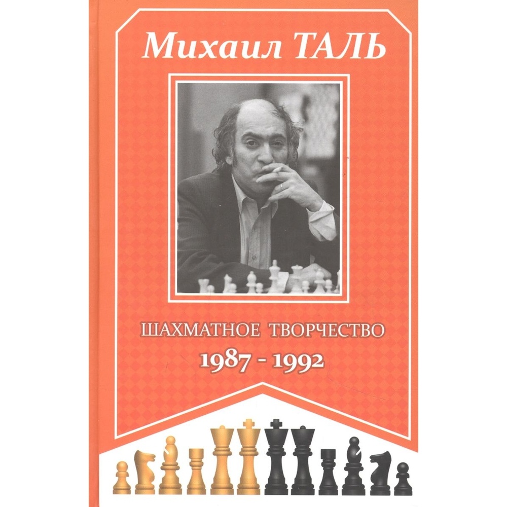 

Русский шахматный дом Шахматное творчество. 1987-1992., Шахматное творчество. 1987-1992. 2021 год, М. Таль