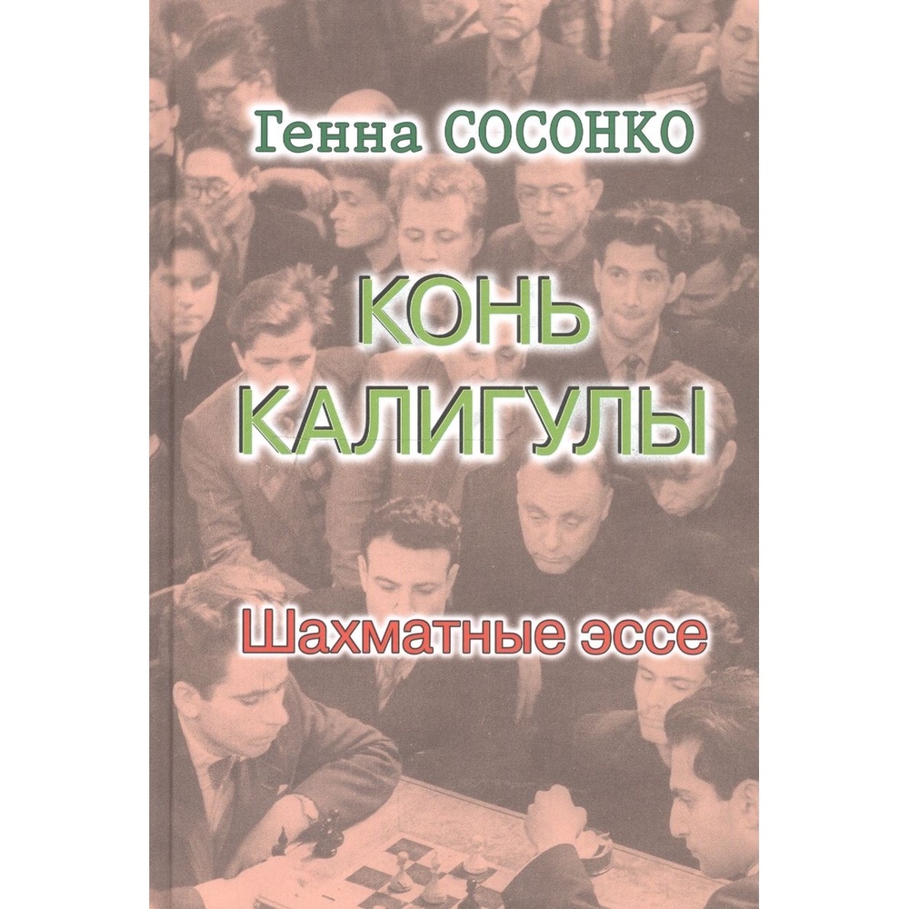 

Русский шахматный дом Конь Калигулы. Шахматные эссе., Конь Калигулы. Шахматные эссе. 2019 год, Г. Сосонко