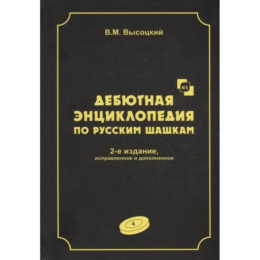 

Энциклопедия Русский шахматный дом Дебютная. Том 4. По русским шашкам. 2 издание., Дебютная. Том 4. По русским шашкам. 2 издание. Черная обложка. 2022 год, В. М. Высоцкий