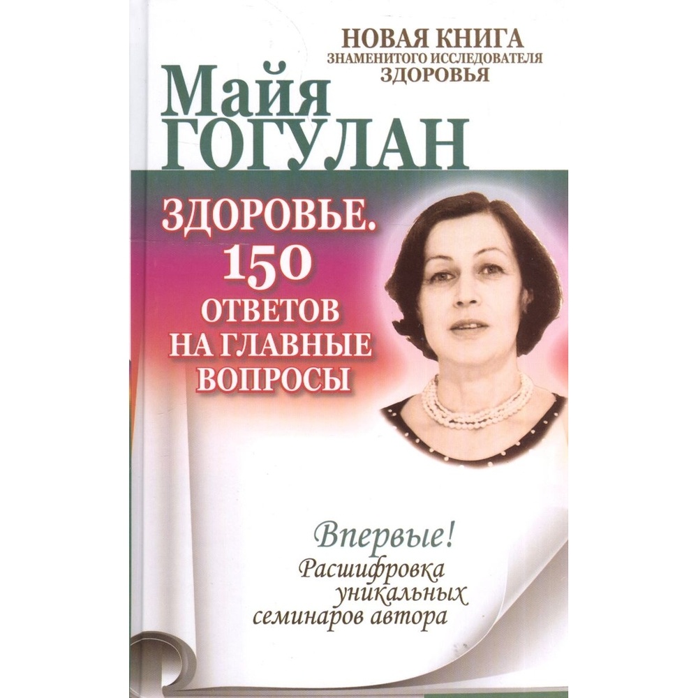 Майя Гогулан Можно Не Болеть Купить Книгу