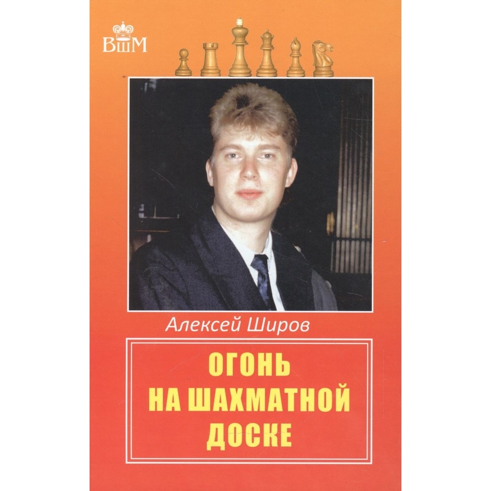 

Русский шахматный дом Огонь на шахматной доске., Огонь на шахматной доске. 2016 год, А. Широв