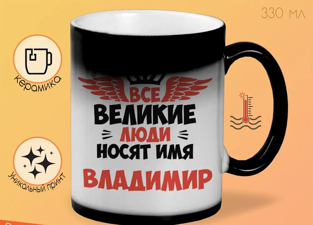 

Кружка CoolPodarok Все Великие люди носят имя Владимир
