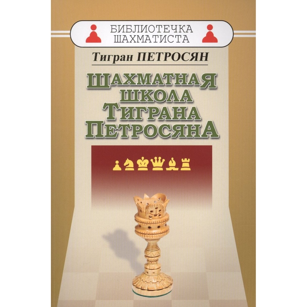 

Русский шахматный дом Библиотечка шахматиста. Шахматная школа Тиграна Петросяна., Библиотечка шахматиста. Шахматная школа Тиграна Петросяна. 2018 год, Т. Петросян