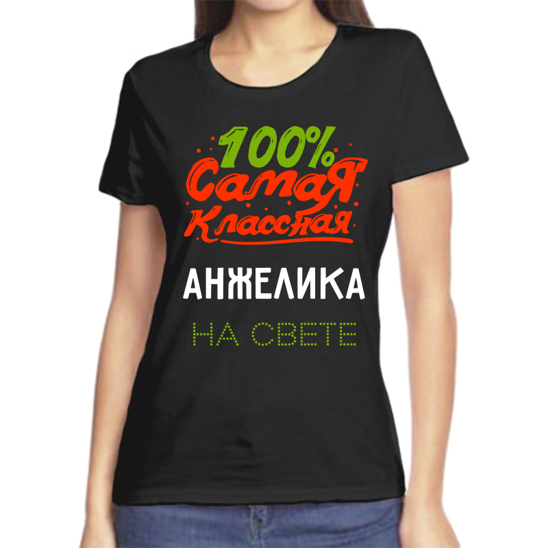 

Футболка женская черная 50 р-р 100% самая классная анжелика на свете, Черный, fzh_100_samaya_klassnaya_anzhelika_na_svete