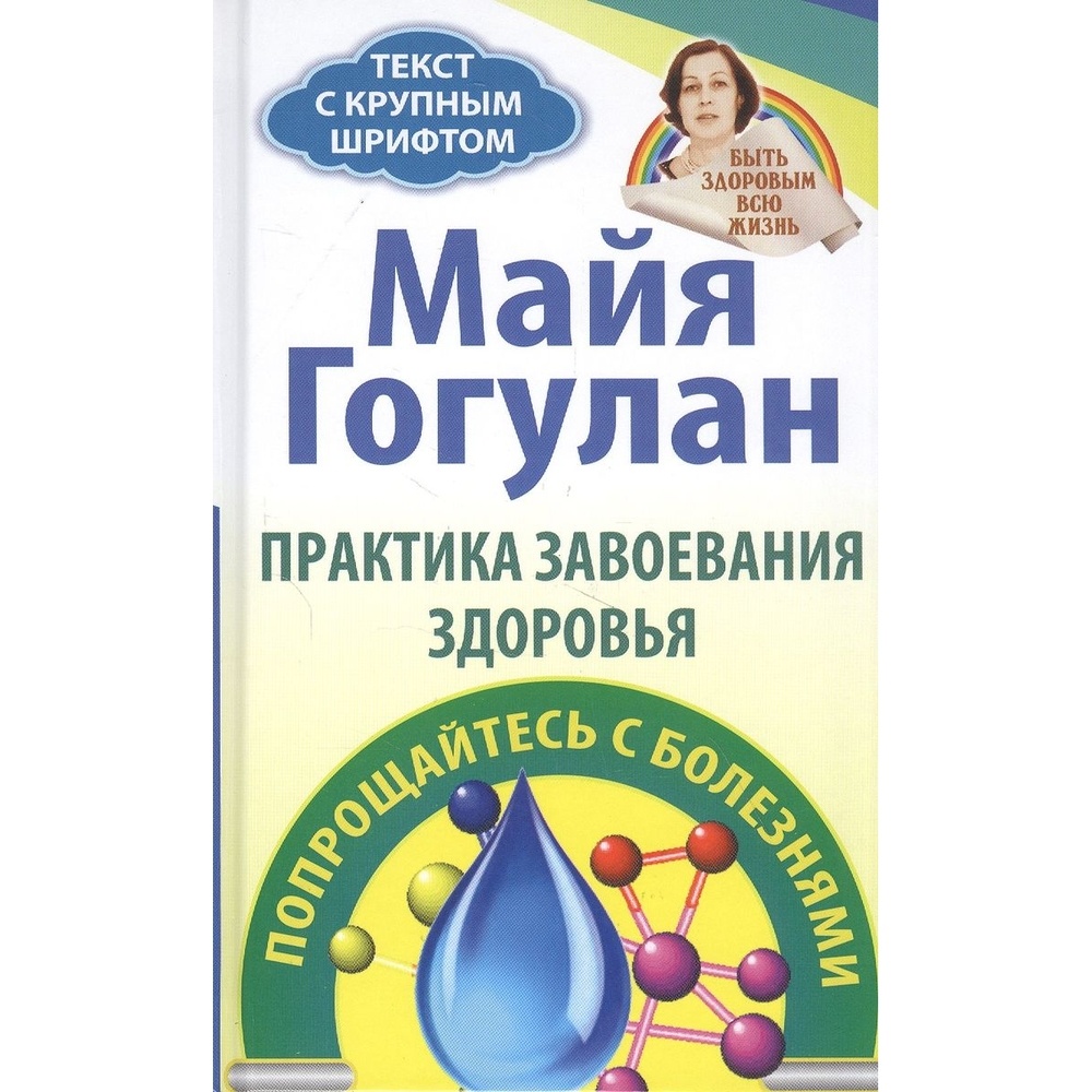 

Русский шахматный дом Практика завоевания здоровья. Попрощайтесь с болезнями 12+., Практика завоевания здоровья. Попрощайтесь с болезнями 12+. 2021 год, Гогулан М.