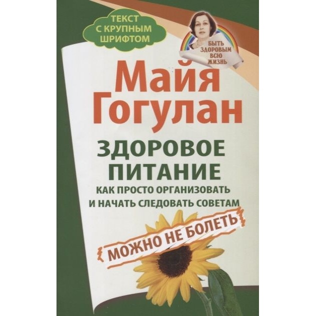 

Русский шахматный дом Здоровое питание. Как просто организовать и начать следовать …, Здоровое питание. Как просто организовать и начать следовать советам. Можно не болеть. 2020 год, Гогулан М.