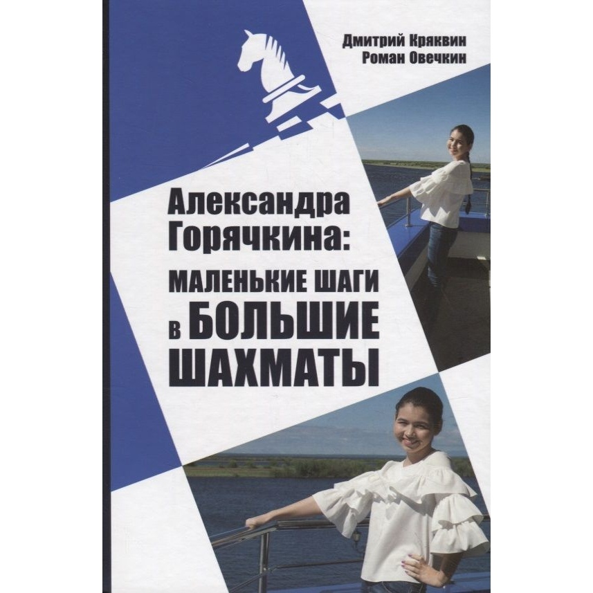 

Русский шахматный дом Александра Горячкина: маленькие шаги в большие шахматы, Александра Горячкина: маленькие шаги в большие шахматы. 2019 год, Д. Кряквин, Р. Овечкин