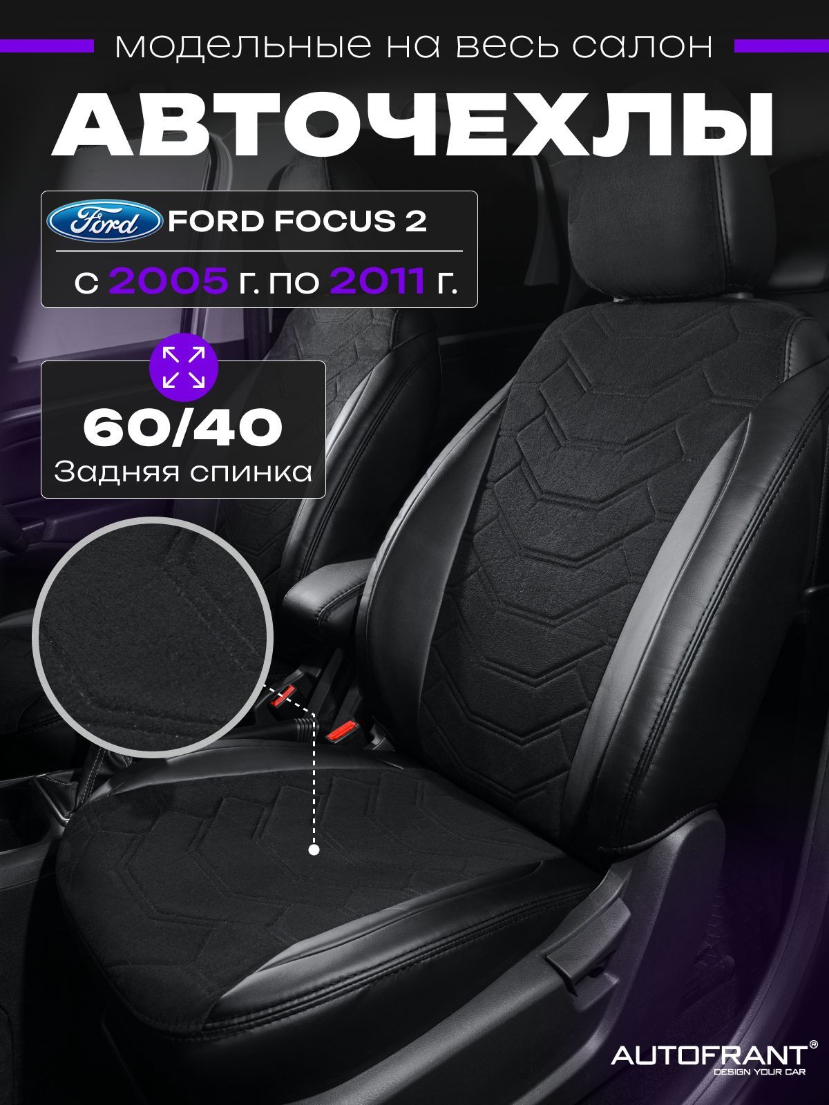 

Автомобильные чехлы AUTOFRANT на Ford Focus 2/Форд Фокус 2С 2005-2011 задняя спинка 60/40, Черный, чехлы Ford Focus 2 / Чехлы Форд Фокус 2 С 2005-2011 задняя спинка 60/40