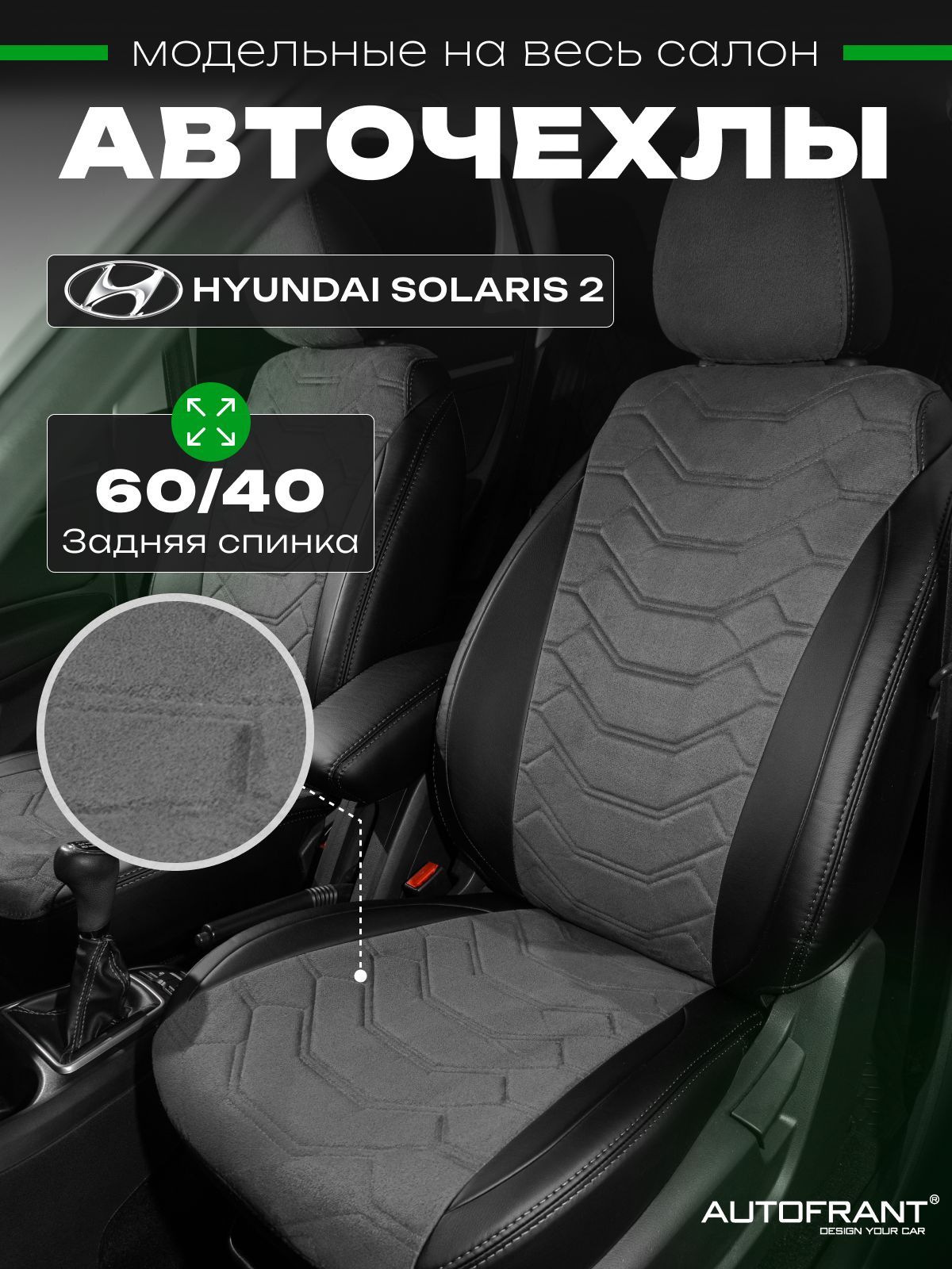 

Автомобильные Чехлы AUTOFRANT на Хендай Солярис 2017-2023 задняя спинка 60/40, Черный;серый, Чехлы Хендай Солярис 2017-2023 задняя спинка 60/40