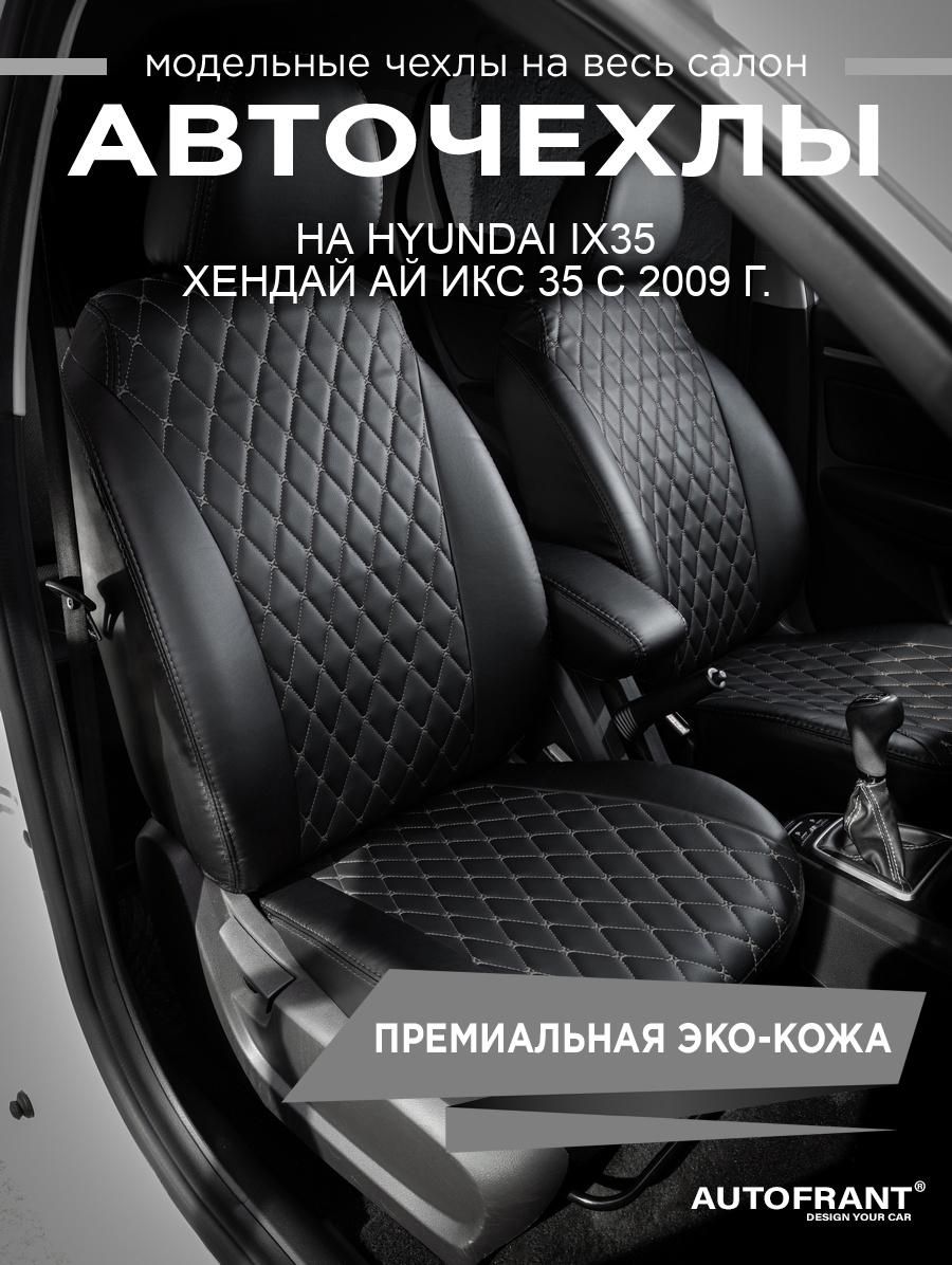 

Авточехлы AUTOFRANT на Hyundai ix35 Хендай Ай Икс 35 с 2009 г., Черный;серый, Hyundai ix35 с 2009