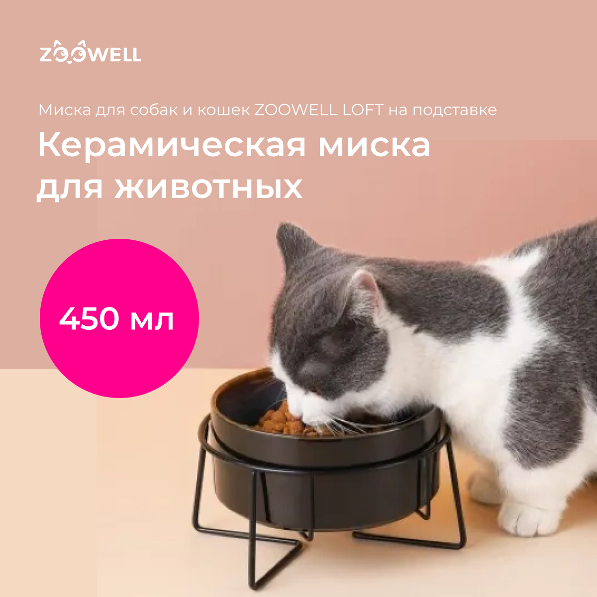 Миска для животных ZOOWELL, черная, 450 мл