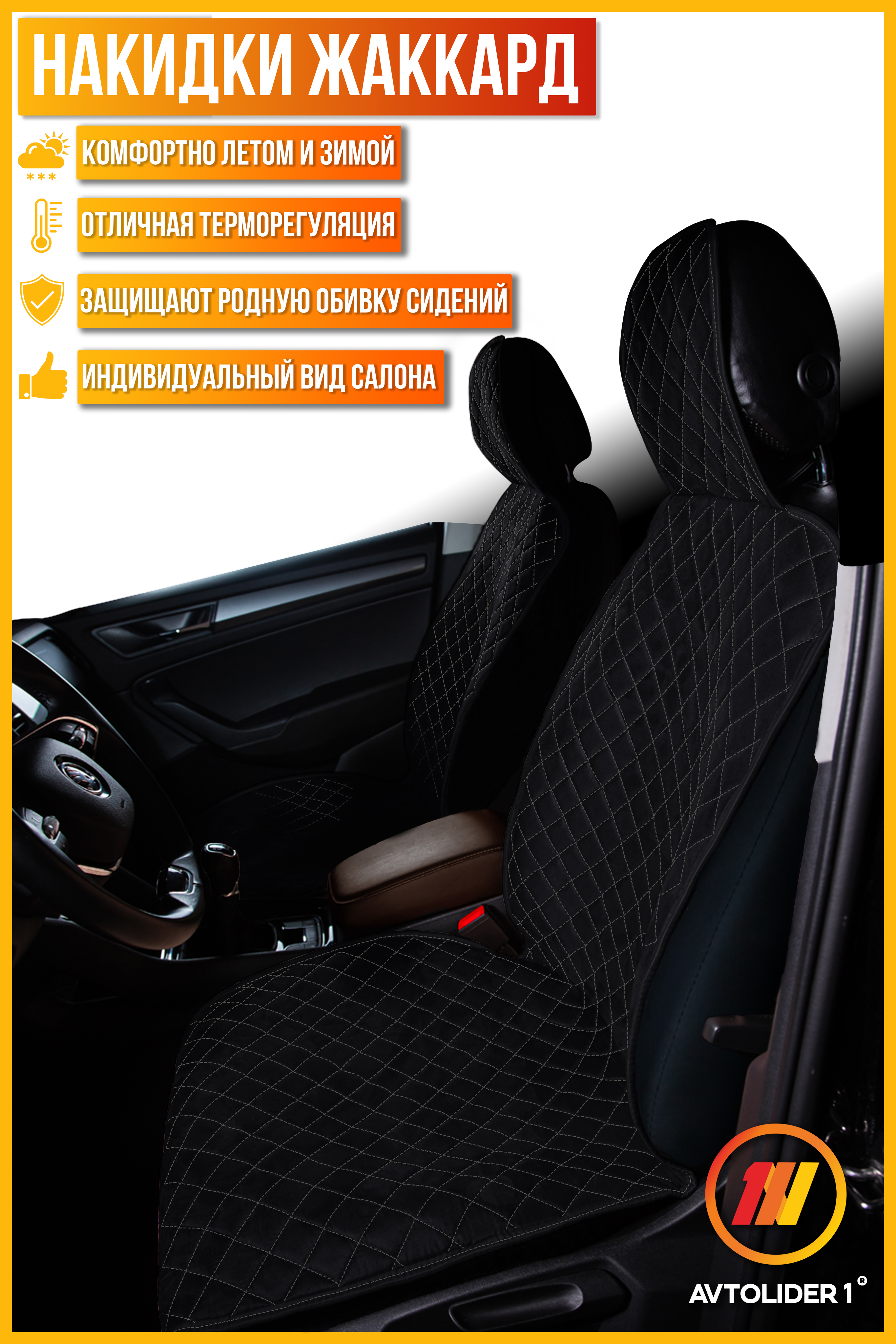 

Накидка на сиденье AVTOLIDER1 "Жаккард" 2шт.на переднее сиденье для Toyota Verso 1, Черный;синий, TA27-1401-0000777450-1654