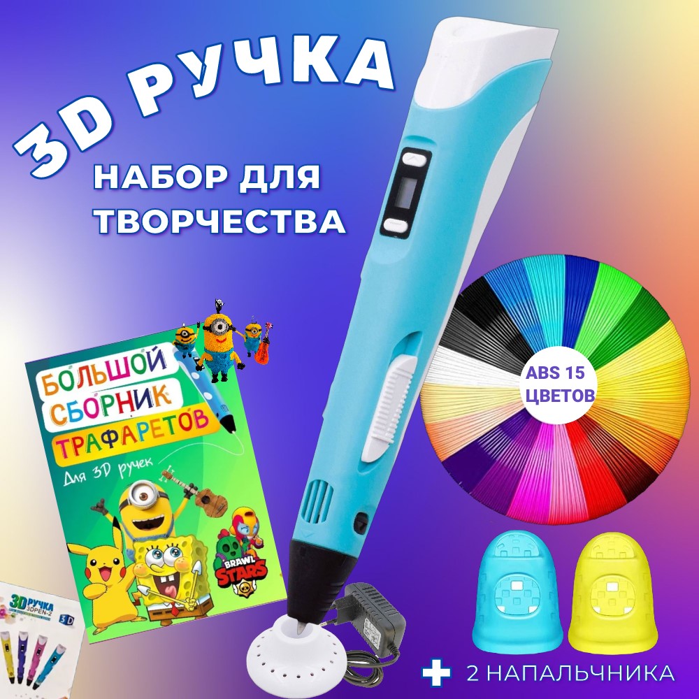 3D ручка 3D PEN-2 ABS 150м, Книжка трафаретов, прозрачный коврик. Цвет голубой